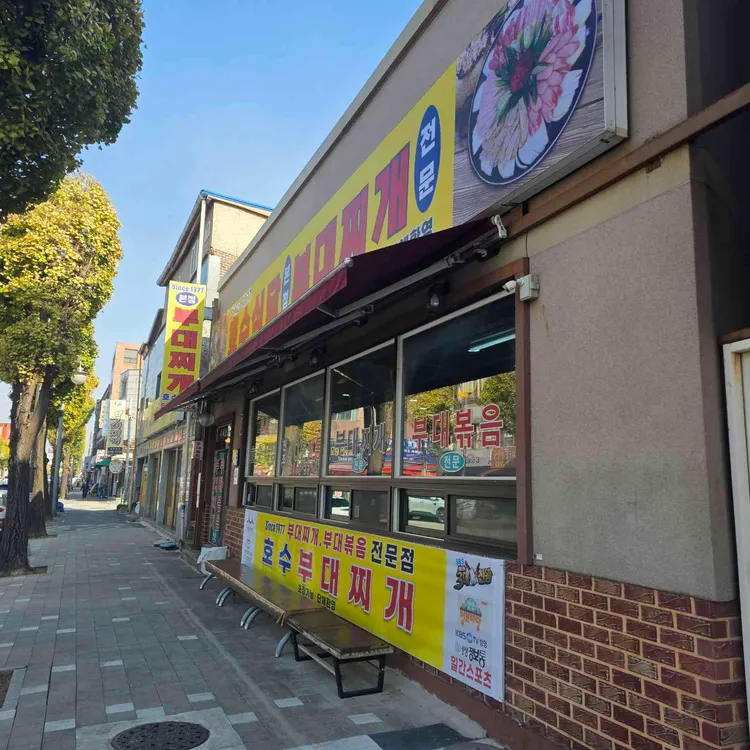 호수부대찌개 사진