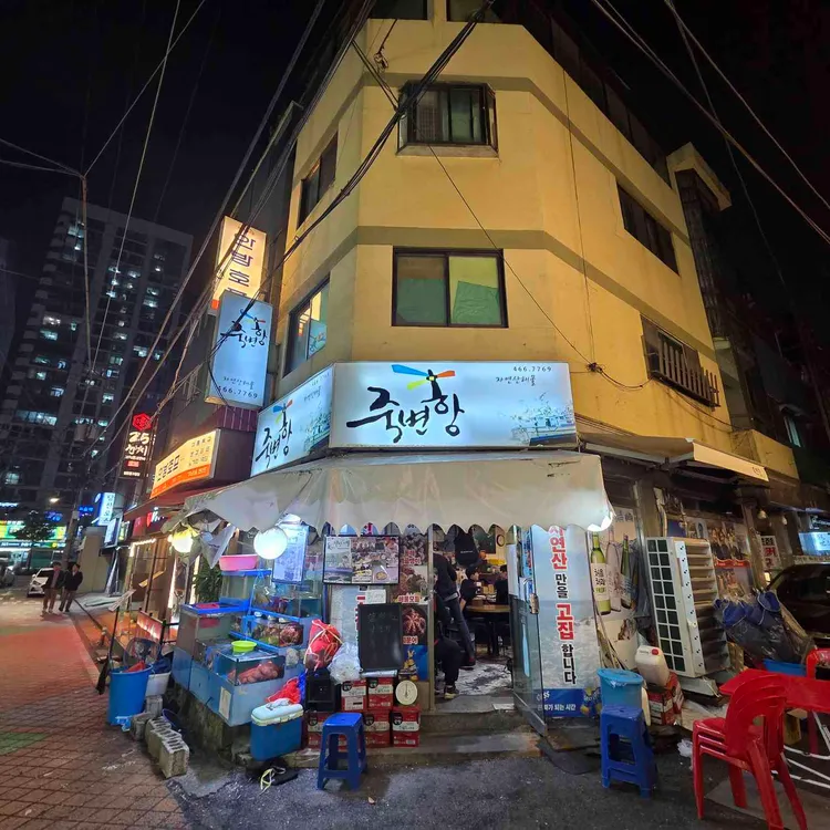 죽변항 해물포차 사진