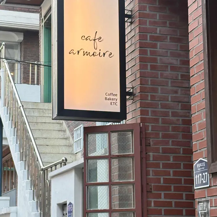 카페 아르무아 사진