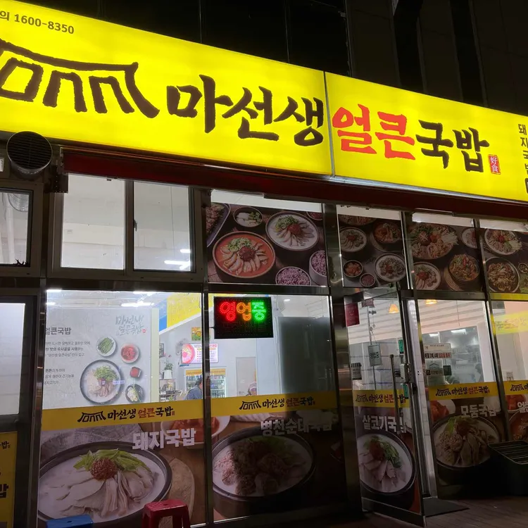 마선생얼큰국밥 대표 사진