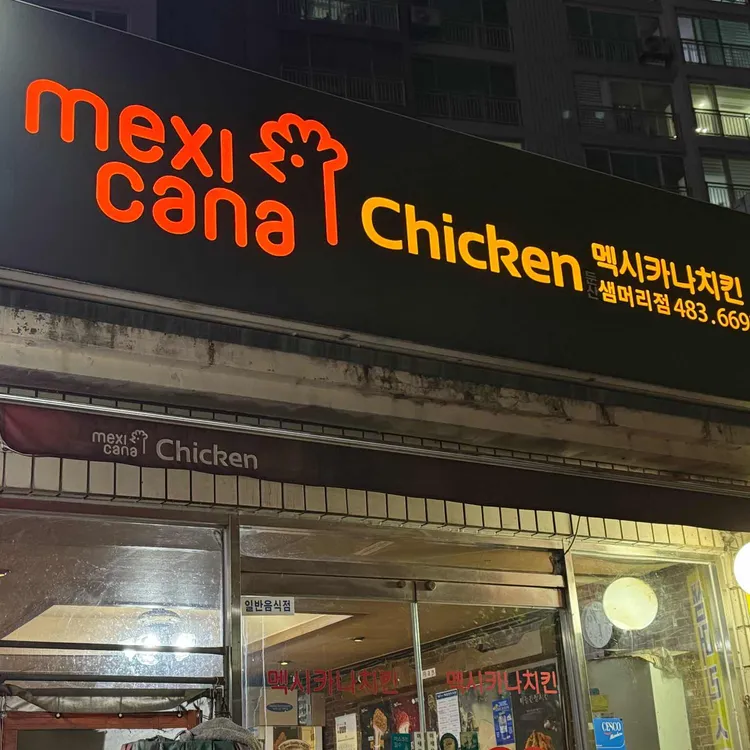 멕시카나 대표 사진