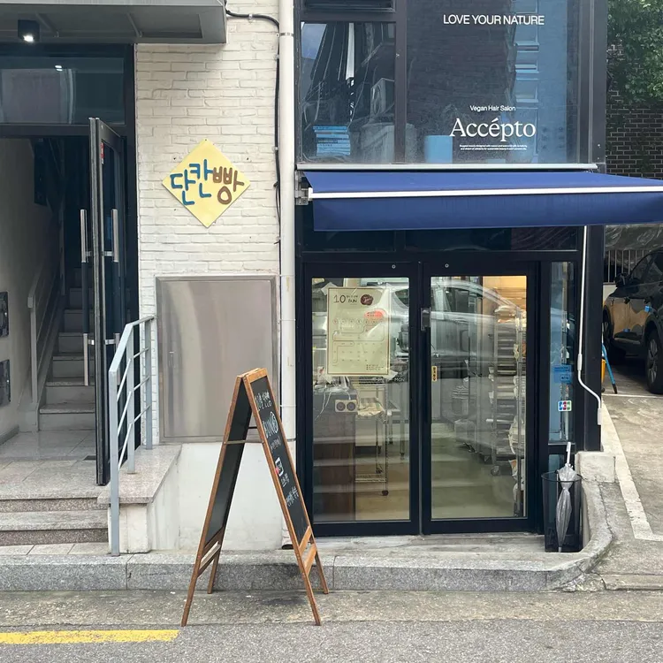 단칸빵 대표 사진