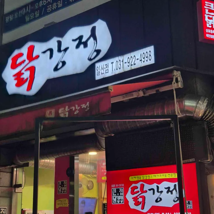 큰집닭강정 대표 사진