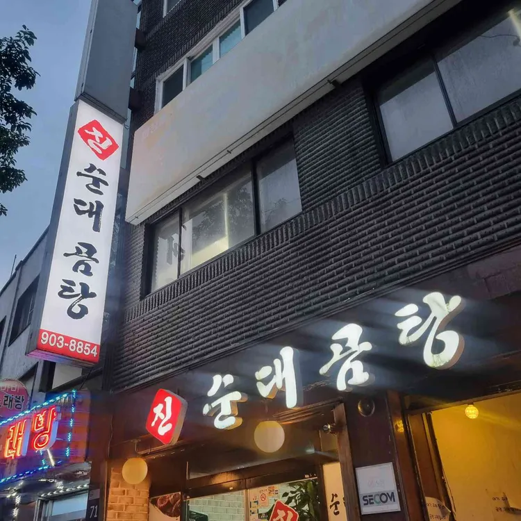 진순대곰탕 사진