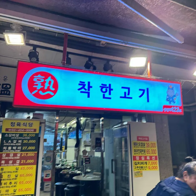 착한고기집 대표 사진