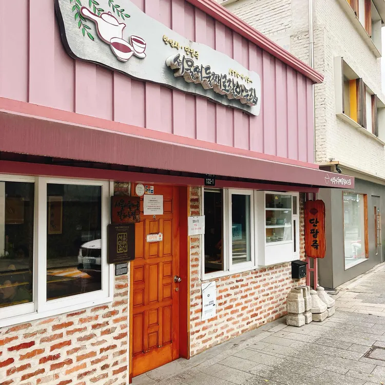 서울서 둘째로 잘하는집 사진