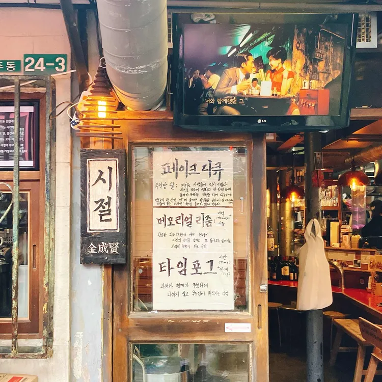 시절 대표 사진