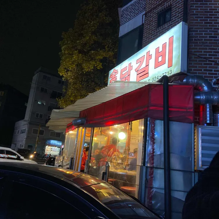 신정희 춘천숯불닭갈비 사진