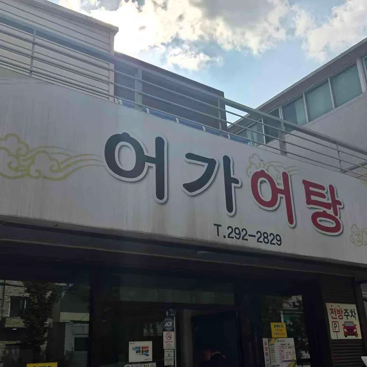 어가어탕 대표 사진