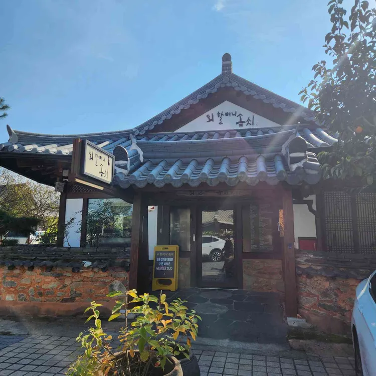 외할머니솜씨 사진