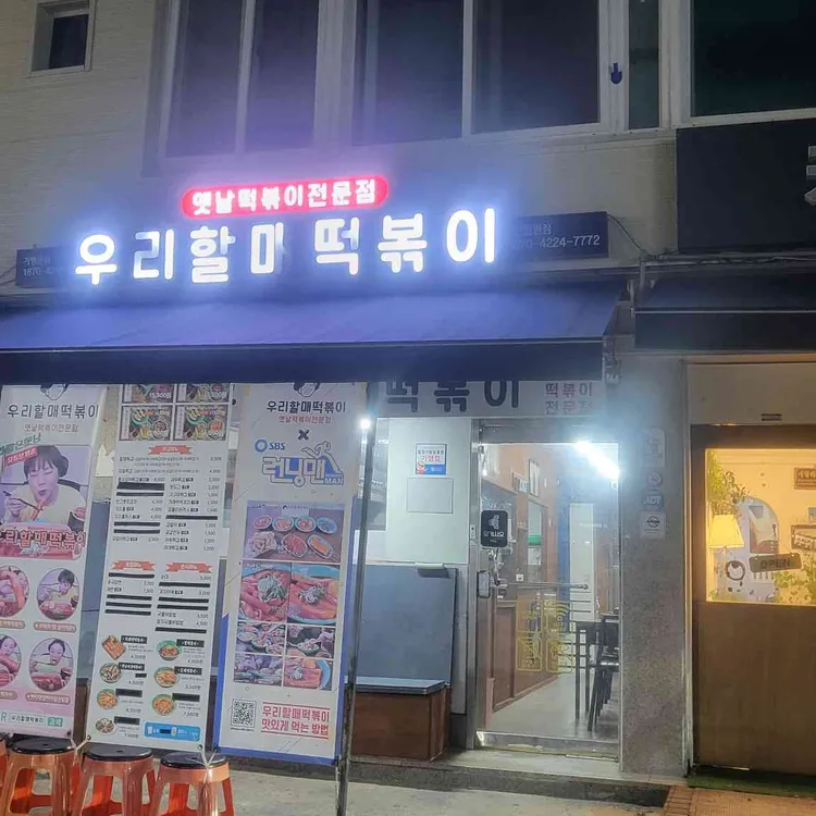 우리할매떡볶이 대표 사진