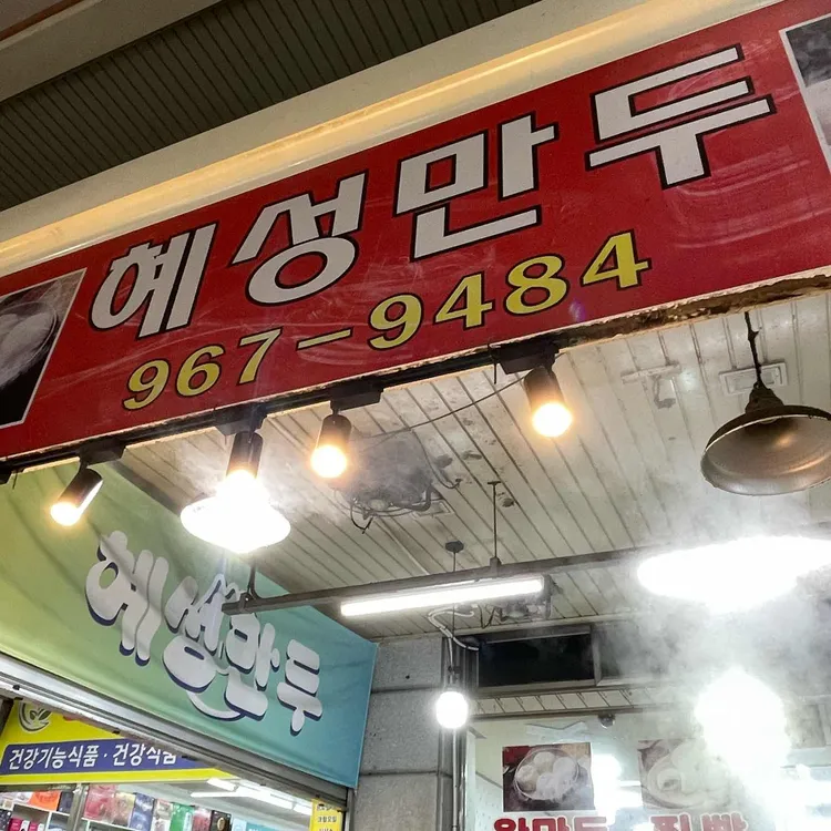 혜성만두 대표 사진