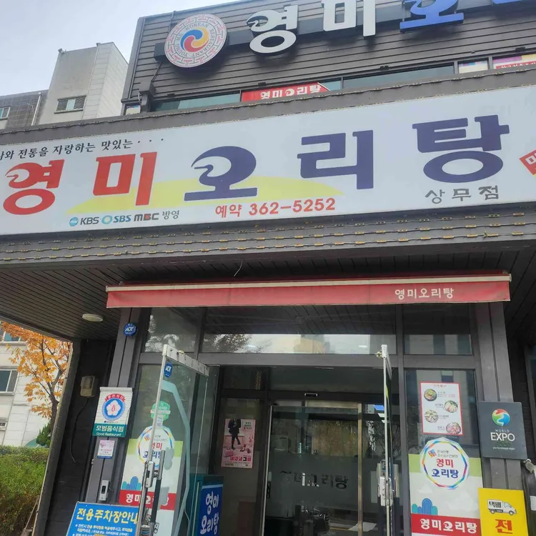 영미오리탕 사진