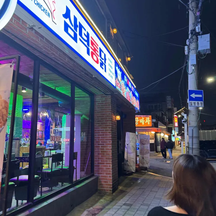 삼덕통닭 대표 사진
