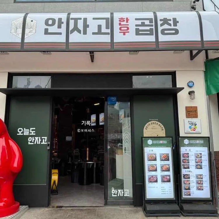 안자고 한우곱창 대표 사진