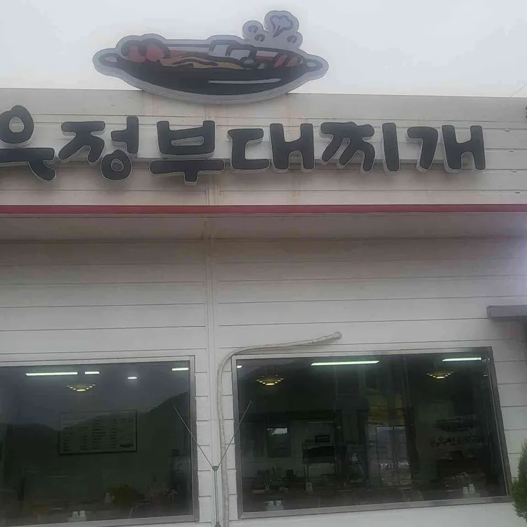 동두천유정부대찌개 대표 사진