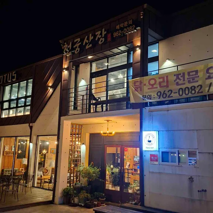 천궁산장식당 대표 사진