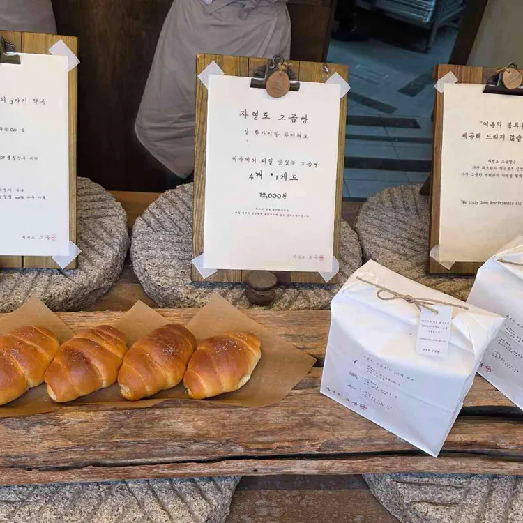 자연도 소금빵 in 사진