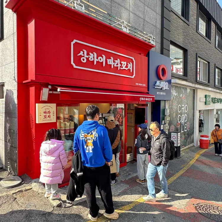 상하이마라꼬치 대표 사진