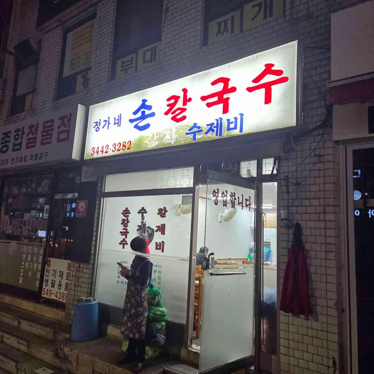 정가네 손칼국수 사진