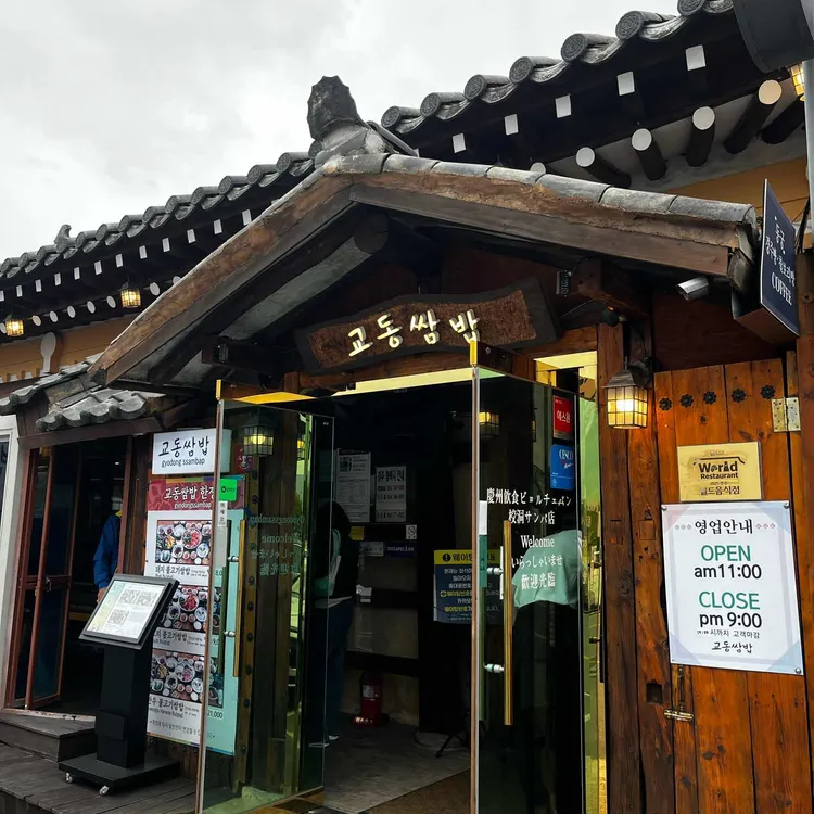 별채반 교동쌈밥 사진