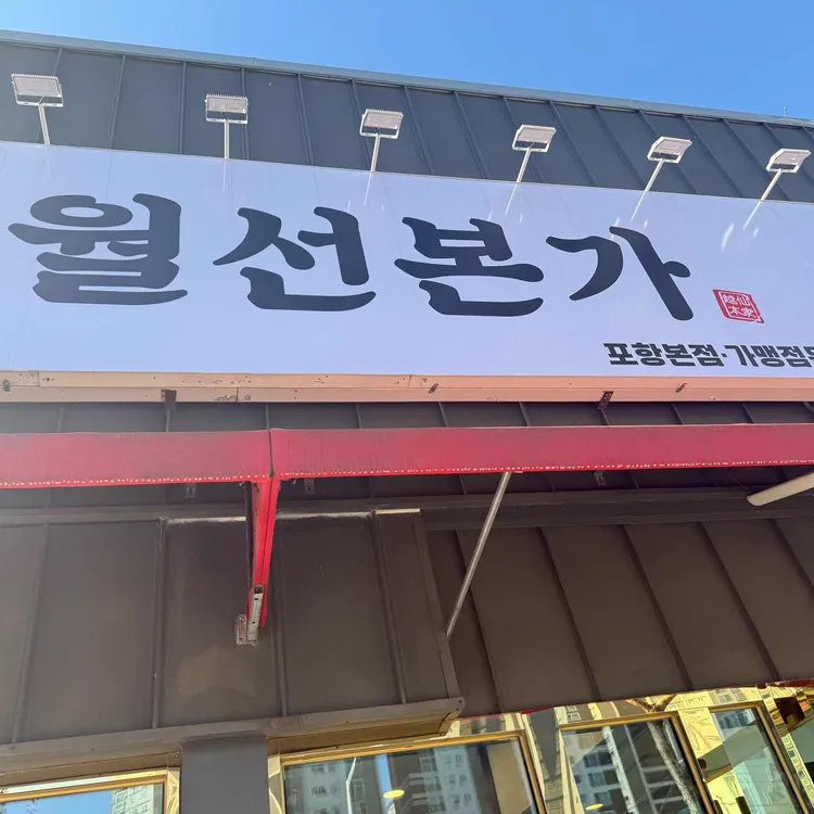 월선본가 대표 사진