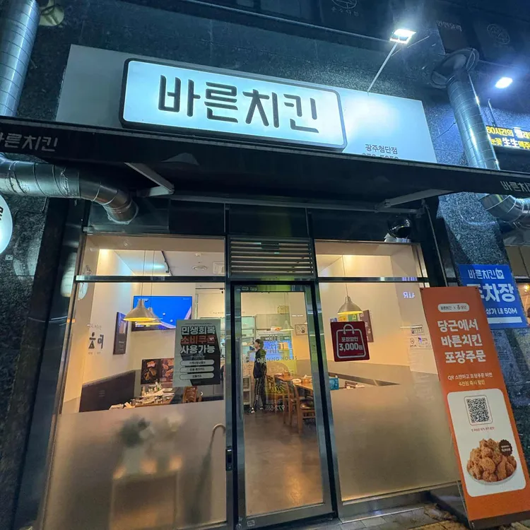 바른치킨 대표 사진