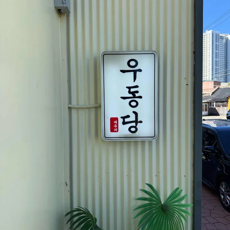 우동당 사진