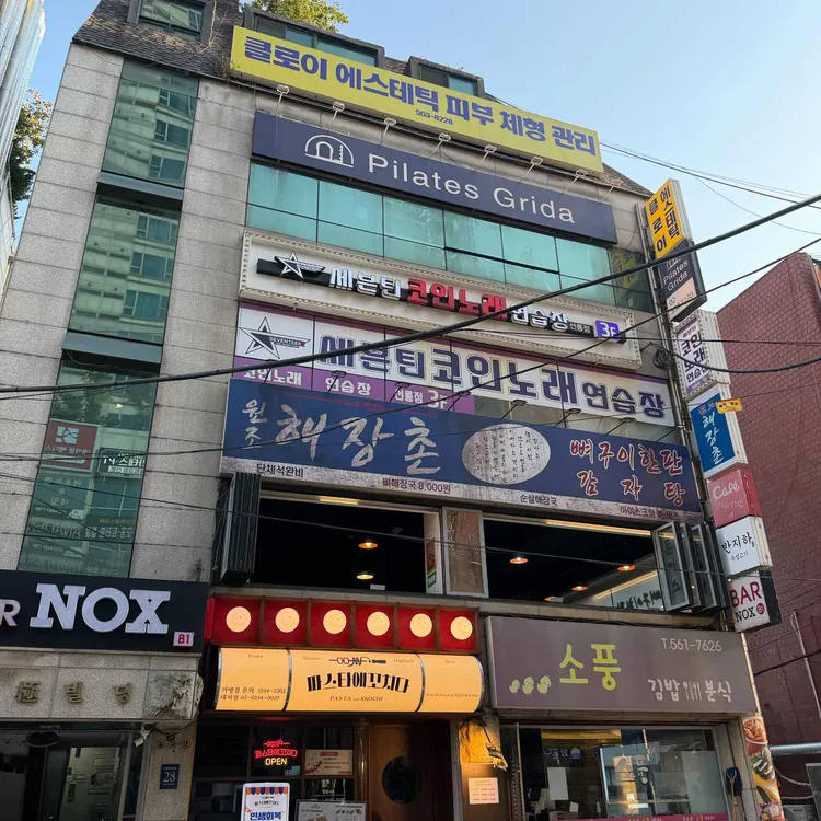 원조해장촌 뼈구이한판 감자탕 사진