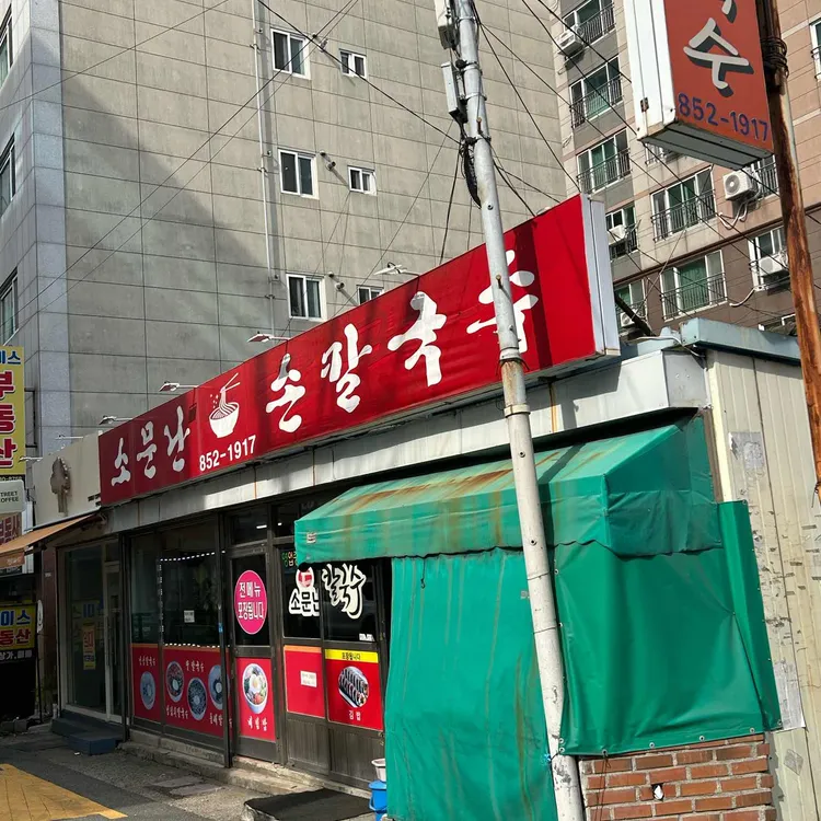 소문난손칼국수 대표 사진