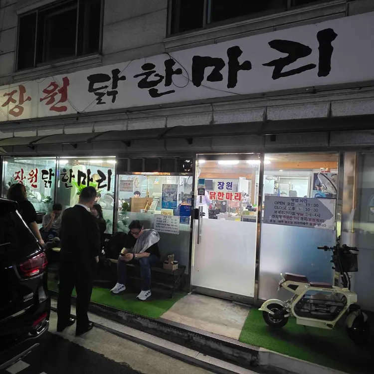 장원닭한마리 사진