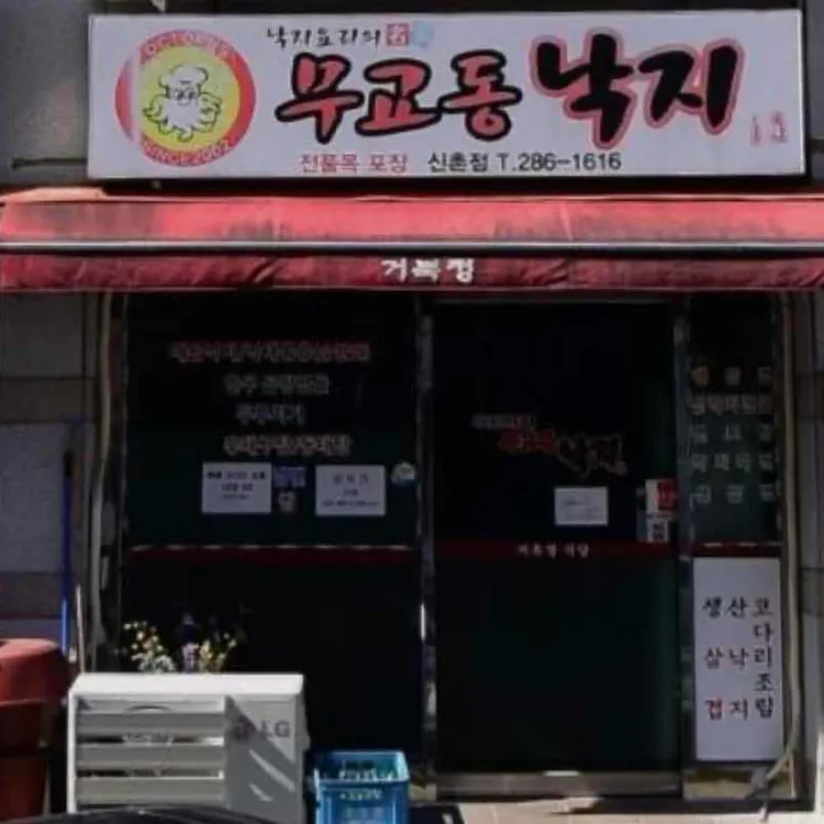 무교동낙지전문점 대표 사진