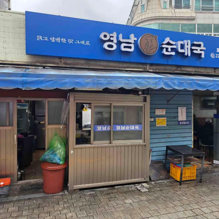 영남 순대국 사진