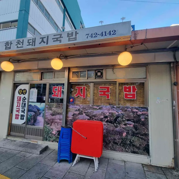 합천돼지국밥 사진