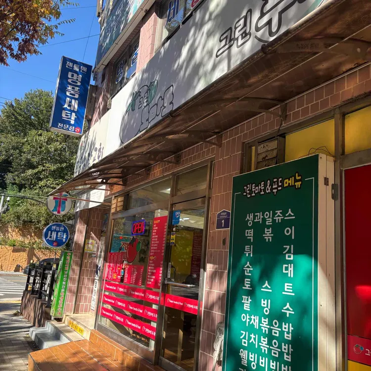 그린토마토 대표 사진