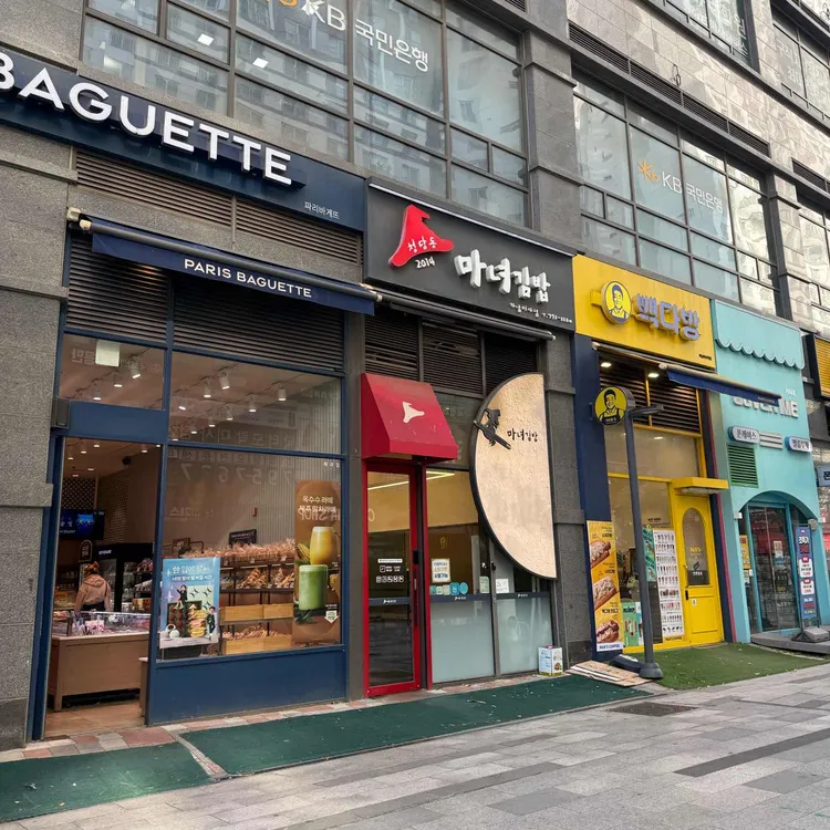 청담동 마녀김밥 대표 사진