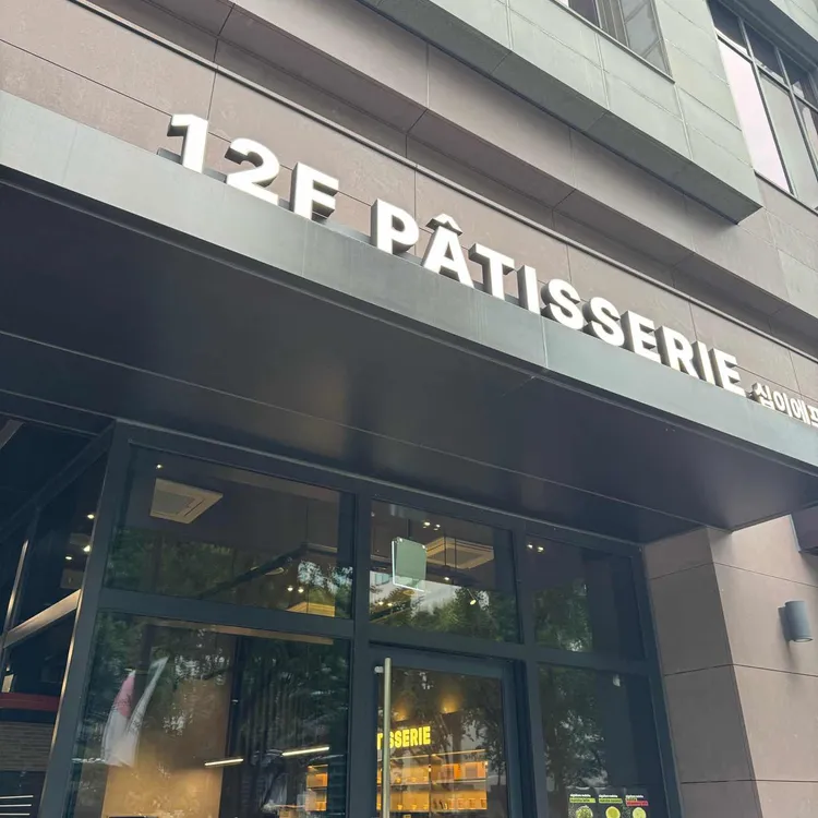 12F 파티세리 대표 사진