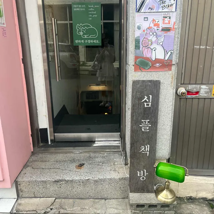 심플책방 사진