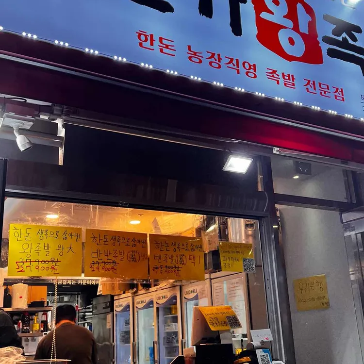 본가왕족발 대표 사진