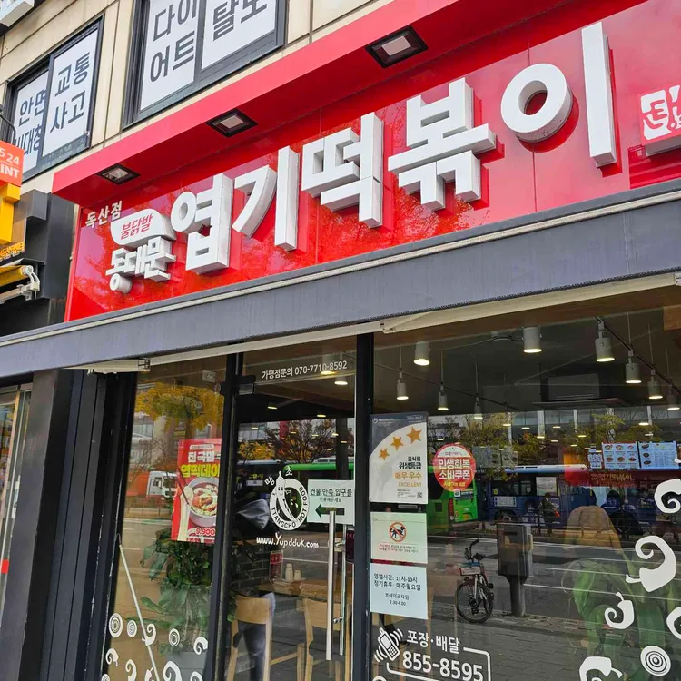 동대문엽기떡볶이 대표 사진