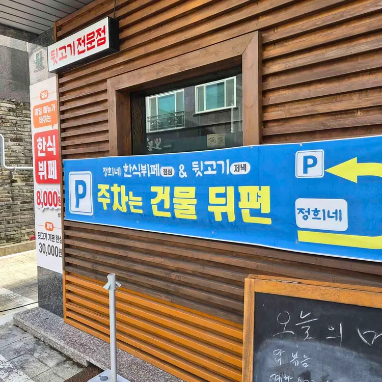 정희네한식뷔페&뒷고기 대표 사진