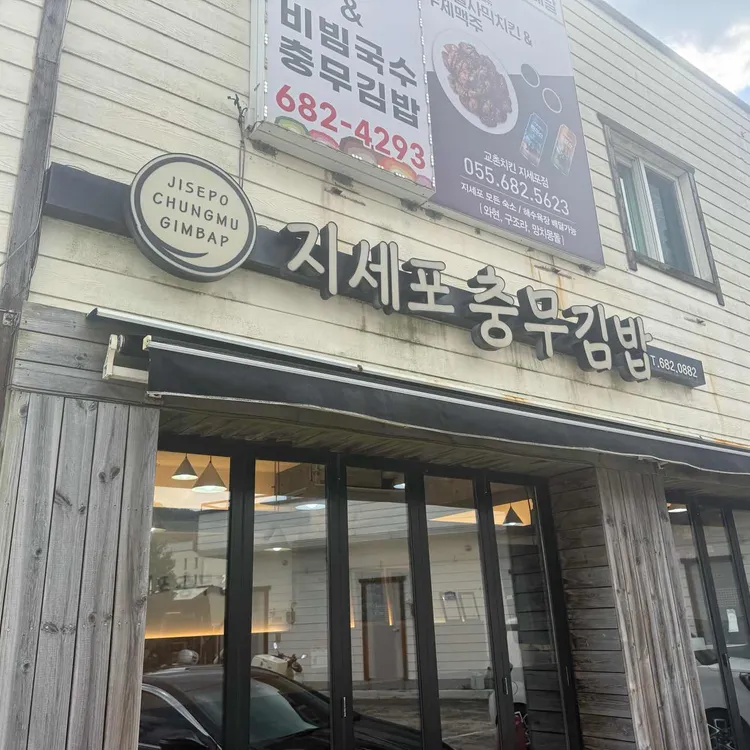 지세포충무김밥 대표 사진