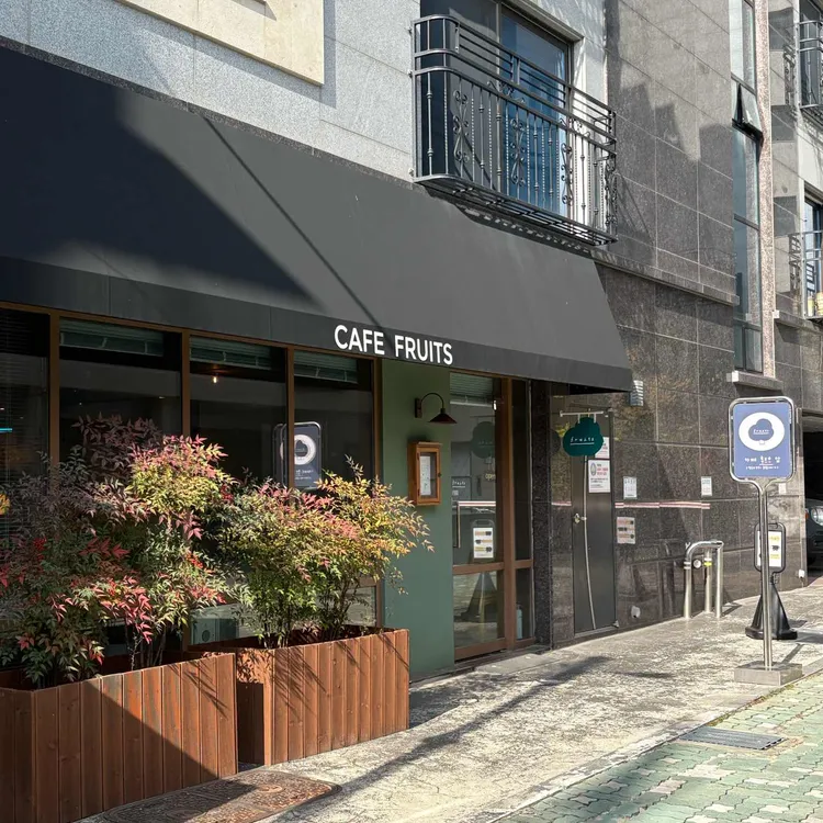 카페 후르츠 대표 사진