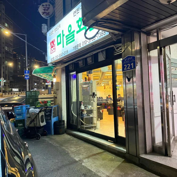 마을회관 연탄구이 대표 사진