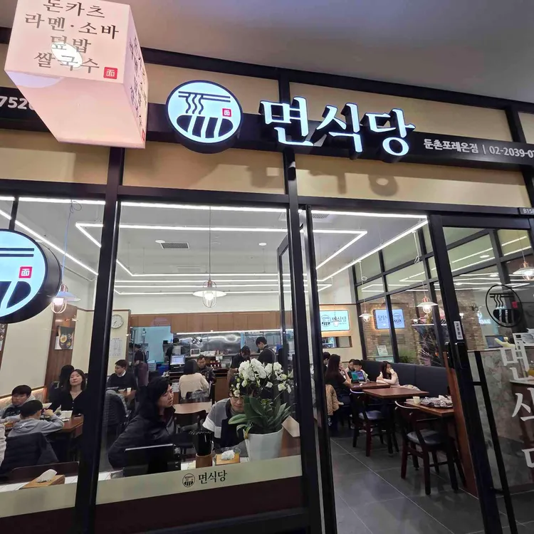 면식당 대표 사진