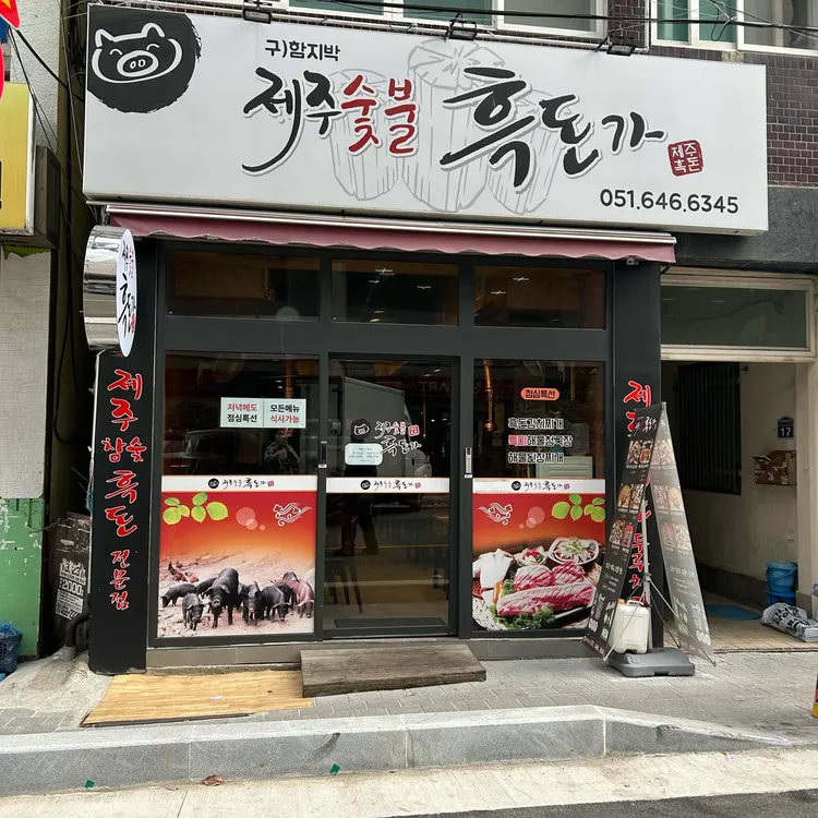 제주숯불 흑돈가 대표 사진