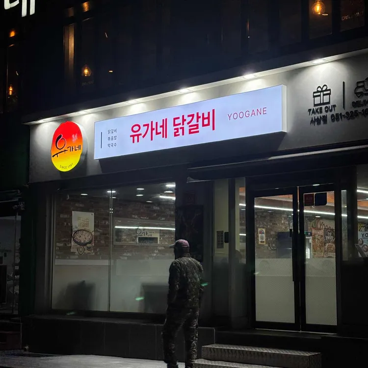유가네닭갈비 대표 사진