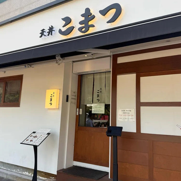 텐동 코마츠 사진