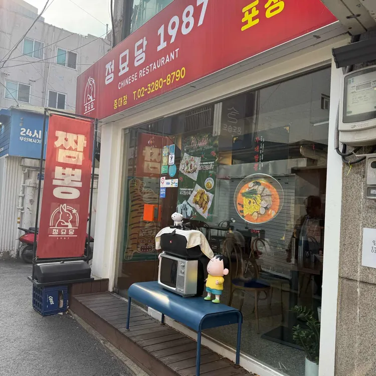 정묘당1987 대표 사진