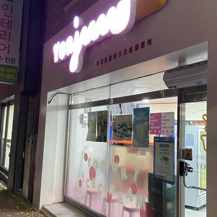 요거트아이스크림의정석 대표 사진